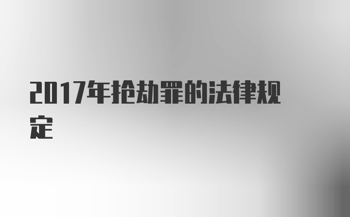 2017年抢劫罪的法律规定