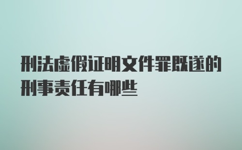 刑法虚假证明文件罪既遂的刑事责任有哪些