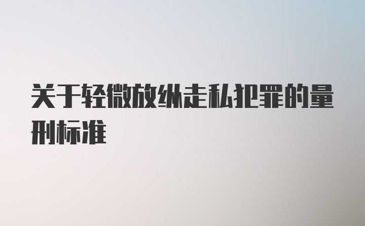 关于轻微放纵走私犯罪的量刑标准