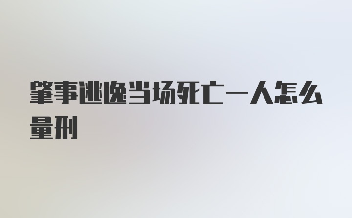 肇事逃逸当场死亡一人怎么量刑