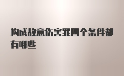 构成故意伤害罪四个条件都有哪些