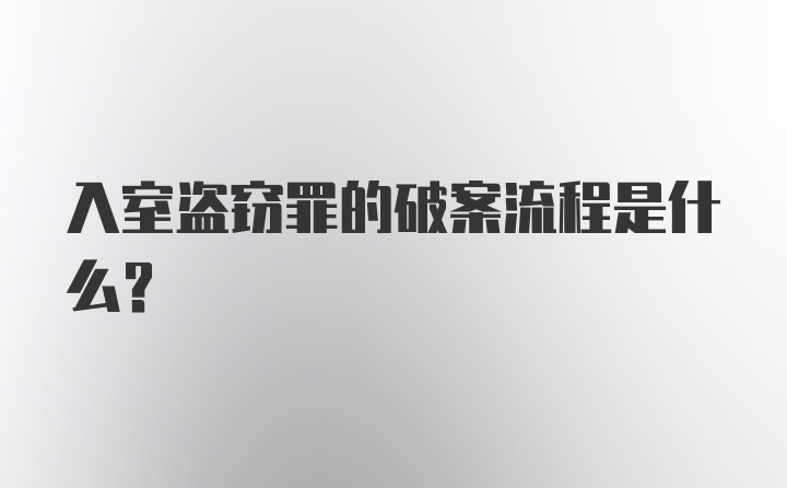 入室盗窃罪的破案流程是什么？