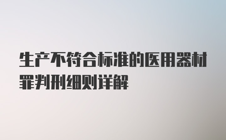 生产不符合标准的医用器材罪判刑细则详解