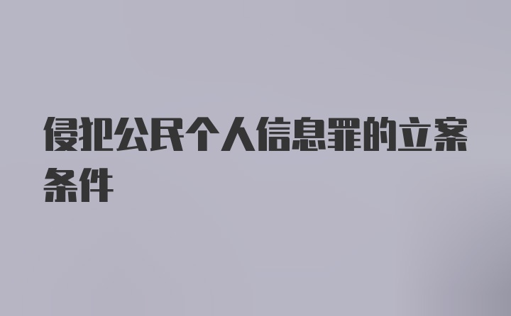 侵犯公民个人信息罪的立案条件