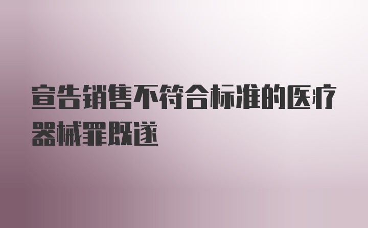 宣告销售不符合标准的医疗器械罪既遂