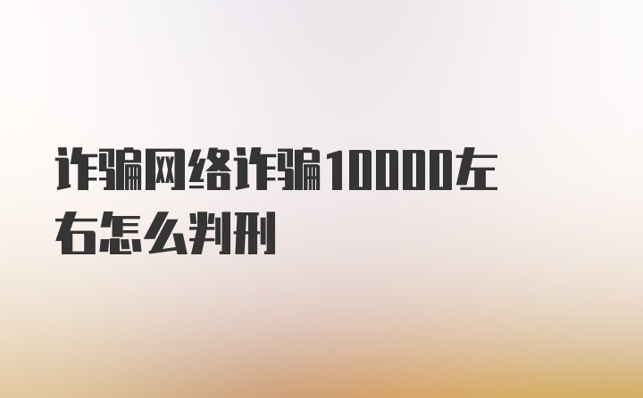 诈骗网络诈骗10000左右怎么判刑