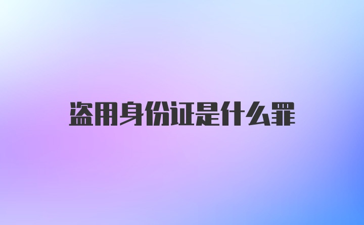 盗用身份证是什么罪