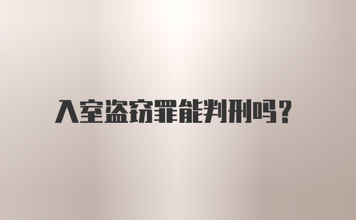 入室盗窃罪能判刑吗？