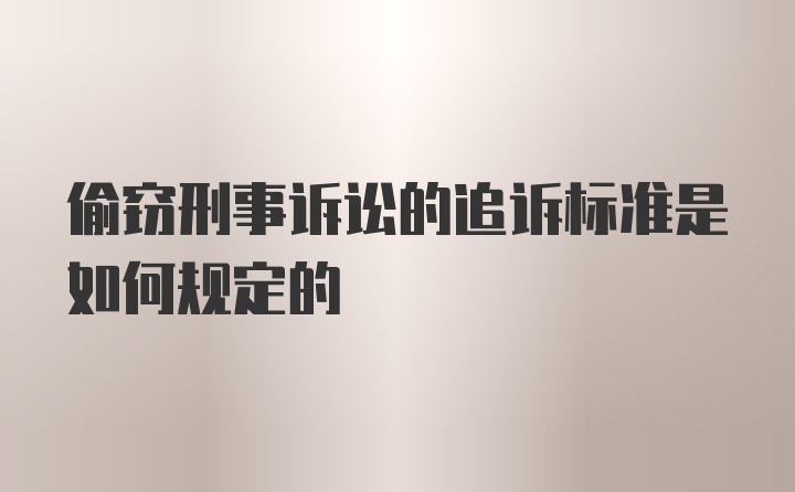 偷窃刑事诉讼的追诉标准是如何规定的