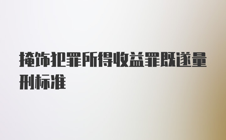 掩饰犯罪所得收益罪既遂量刑标准