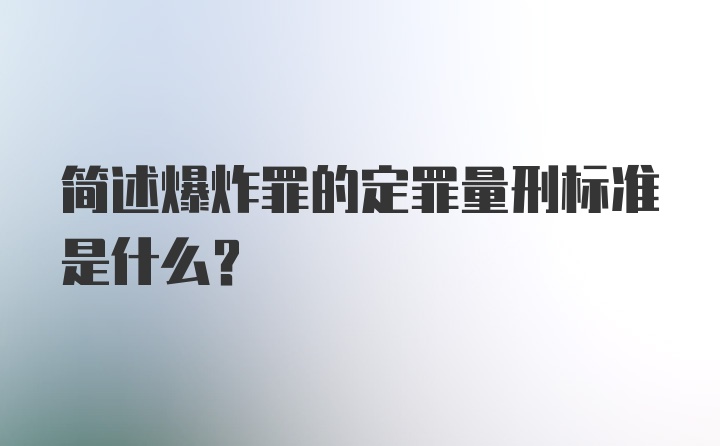 简述爆炸罪的定罪量刑标准是什么？