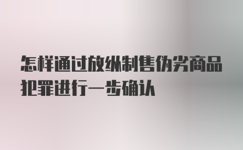 怎样通过放纵制售伪劣商品犯罪进行一步确认