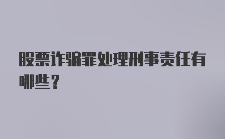 股票诈骗罪处理刑事责任有哪些？