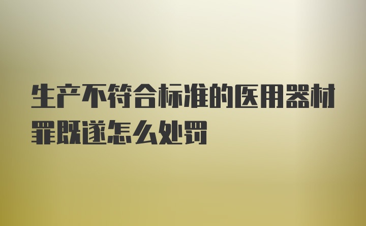 生产不符合标准的医用器材罪既遂怎么处罚