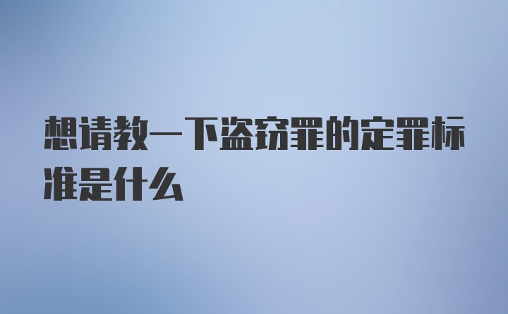 想请教一下盗窃罪的定罪标准是什么