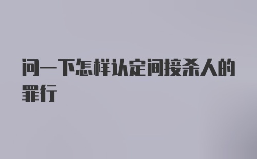 问一下怎样认定间接杀人的罪行