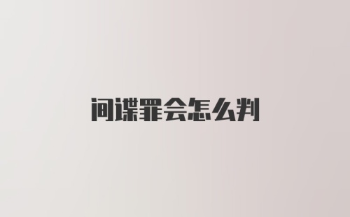 间谍罪会怎么判
