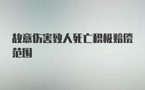 故意伤害致人死亡积极赔偿范围