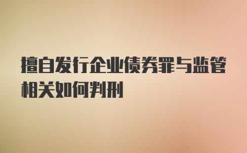 擅自发行企业债券罪与监管相关如何判刑