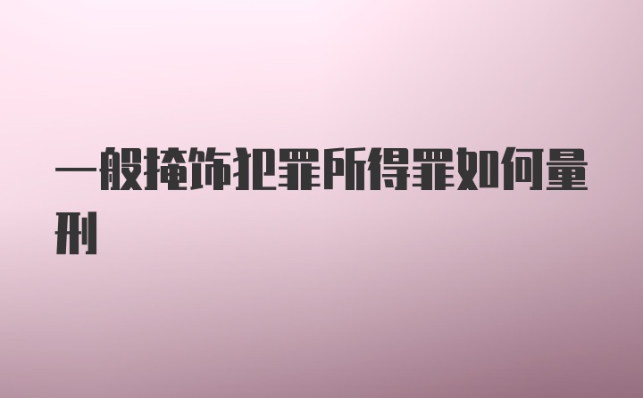 一般掩饰犯罪所得罪如何量刑