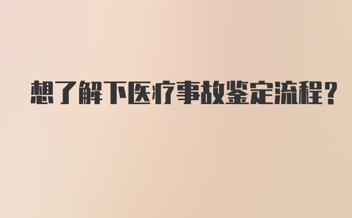 想了解下医疗事故鉴定流程？