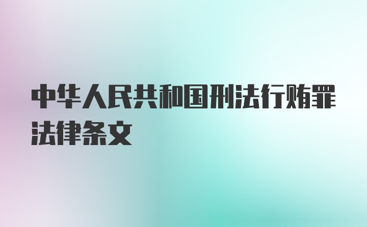 中华人民共和国刑法行贿罪法律条文