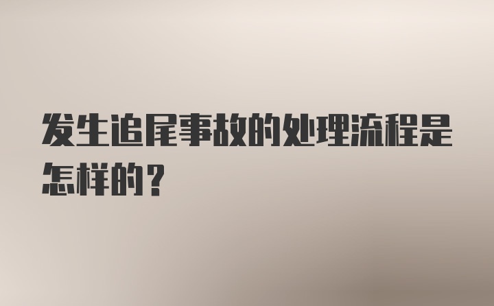 发生追尾事故的处理流程是怎样的？