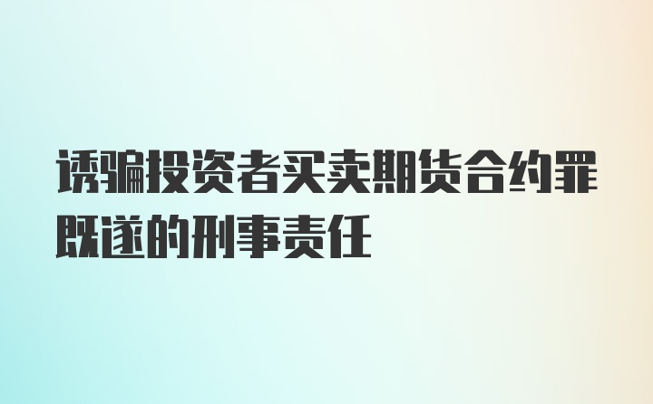 诱骗投资者买卖期货合约罪既遂的刑事责任