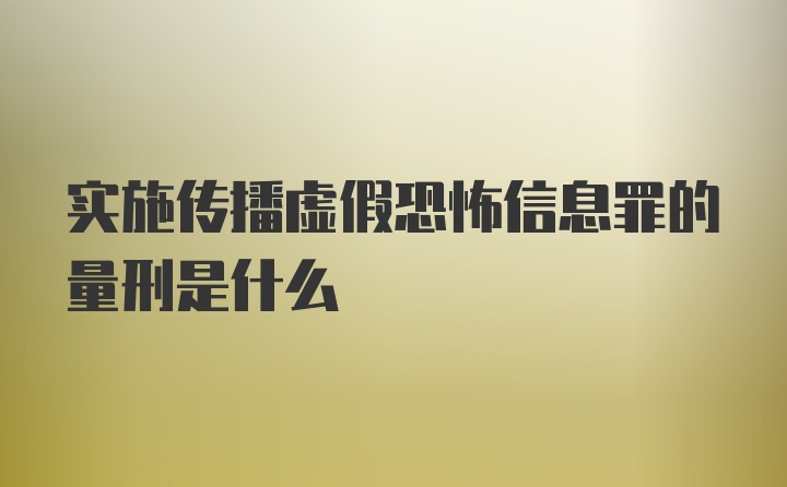 实施传播虚假恐怖信息罪的量刑是什么