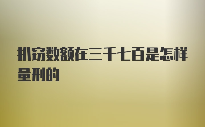 扒窃数额在三千七百是怎样量刑的