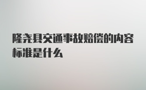 隆尧县交通事故赔偿的内容标准是什么