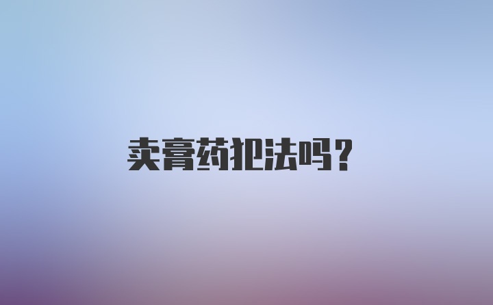 卖膏药犯法吗?