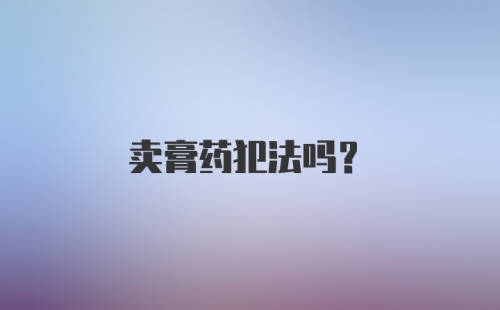 卖膏药犯法吗?