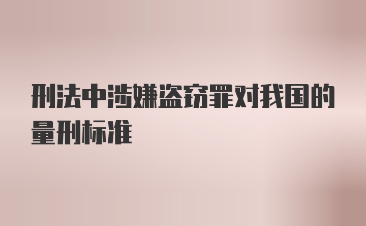 刑法中涉嫌盗窃罪对我国的量刑标准