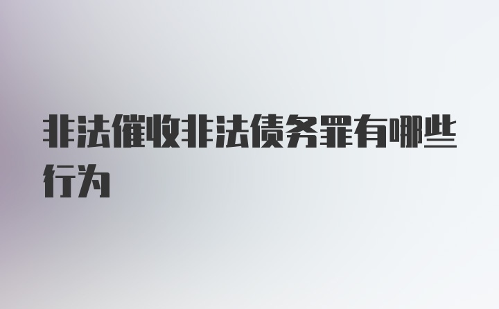 非法催收非法债务罪有哪些行为