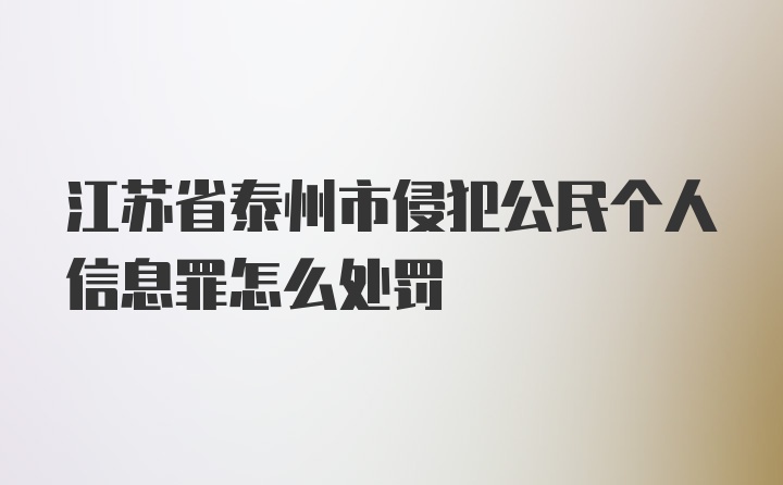 江苏省泰州市侵犯公民个人信息罪怎么处罚