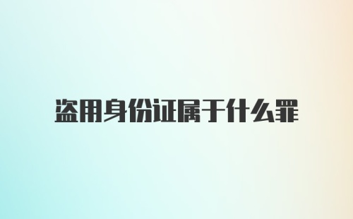 盗用身份证属于什么罪