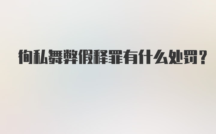 徇私舞弊假释罪有什么处罚？