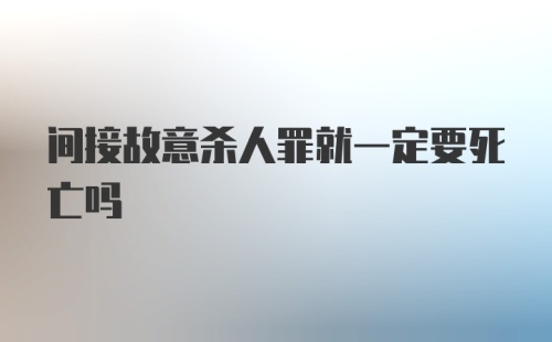 间接故意杀人罪就一定要死亡吗