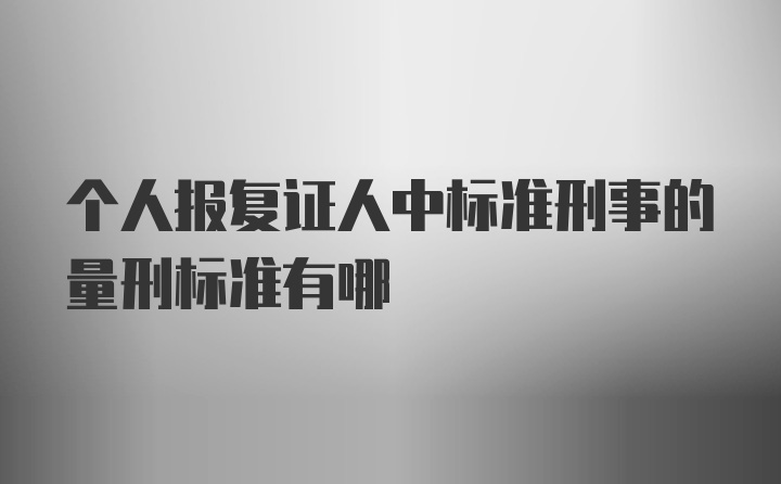 个人报复证人中标准刑事的量刑标准有哪