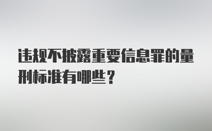 违规不披露重要信息罪的量刑标准有哪些？