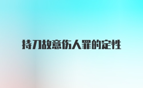 持刀故意伤人罪的定性