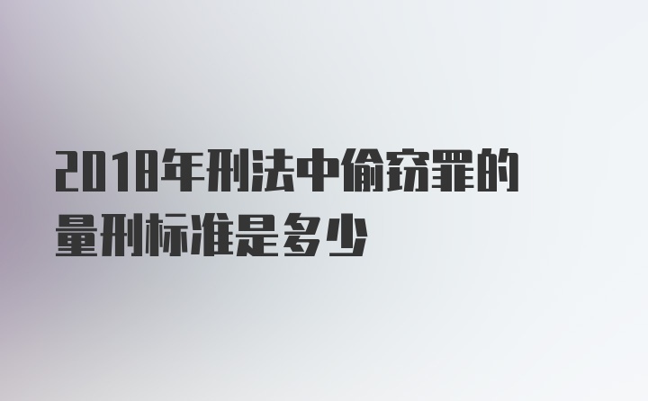 2018年刑法中偷窃罪的量刑标准是多少