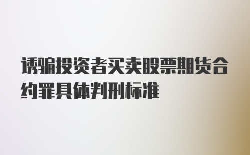 诱骗投资者买卖股票期货合约罪具体判刑标准