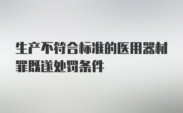 生产不符合标准的医用器材罪既遂处罚条件