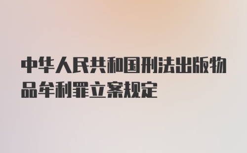 中华人民共和国刑法出版物品牟利罪立案规定