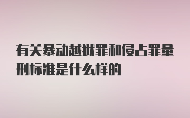 有关暴动越狱罪和侵占罪量刑标准是什么样的