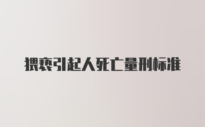 猥亵引起人死亡量刑标准