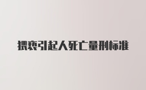 猥亵引起人死亡量刑标准