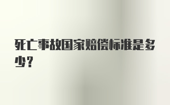 死亡事故国家赔偿标准是多少？